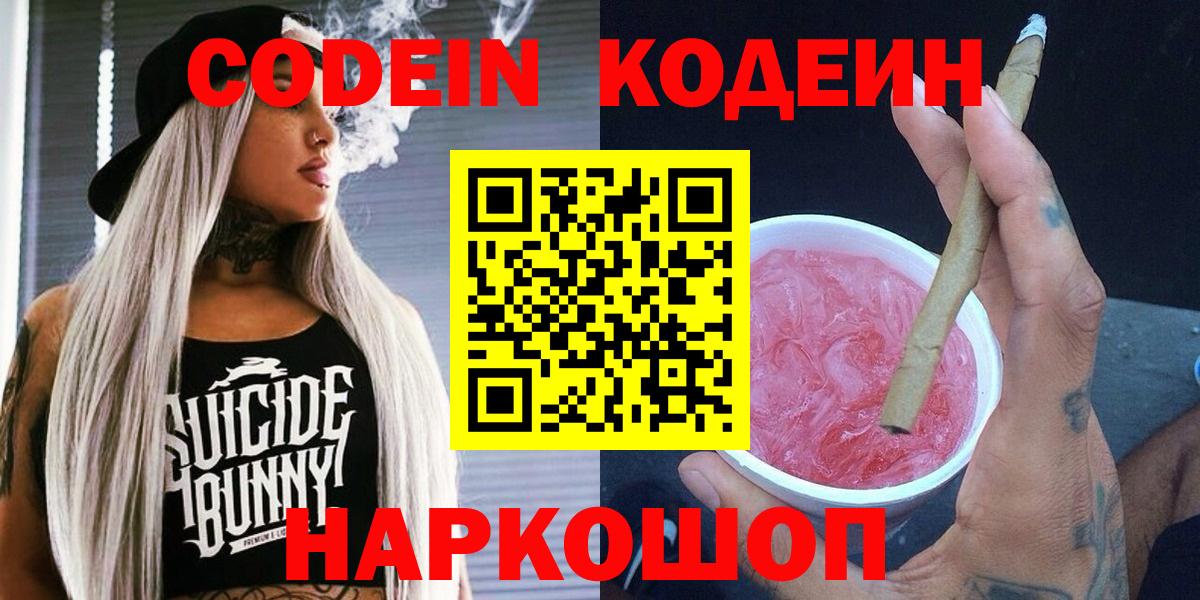 Codein напиток Lean (лин) Чебаркуль